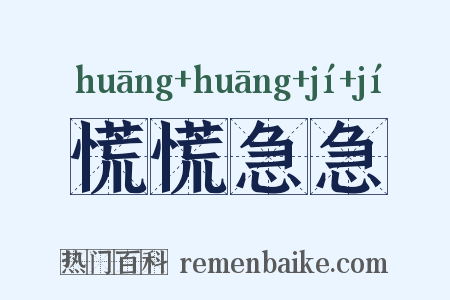 慌慌急急是什么意思的图片